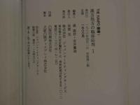 １　漢方処方の臨床応用１～３　THE　KAMPO叢書　伊藤良　山本巖　松田涇　神戸中医学研究会