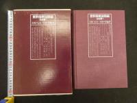 1 意釈傷寒論類編　玉函書Ⅱ　小曽戸丈夫＋小曽戸洋　編著　