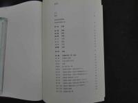 1 意釈傷寒論類編　玉函書Ⅱ　小曽戸丈夫＋小曽戸洋　編著　