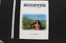 7　藤田和宣写真集　ハートブレイク・エンジェル　山田詠美