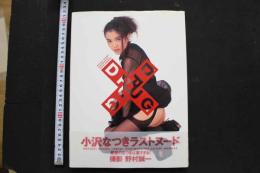 7　小沢なつき写真集　DRUG