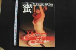 7　久野真紀子写真集　蜜