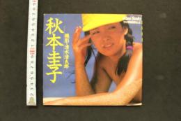 7　秋元圭子写真集　ワニ写真劇場No.2
