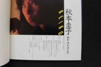 7　秋元圭子写真集　ワニ写真劇場No.2
