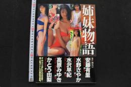 7　写真集　姉妹物語　PRETTY5　③
