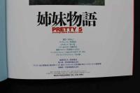 7　写真集　姉妹物語　PRETTY5　③