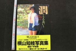 7　横山知枝写真集　潤　～うるおい～　②