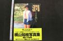 7　横山知枝写真集　潤　～うるおい～　②