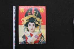 5　花魁　親王塚貴子主演　武智鉄二・ハードコアの世界　原栄三郎スチール写真集