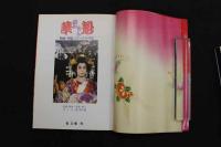 5　花魁　親王塚貴子主演　武智鉄二・ハードコアの世界　原栄三郎スチール写真集