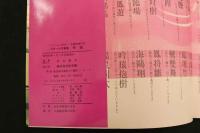5　花魁　親王塚貴子主演　武智鉄二・ハードコアの世界　原栄三郎スチール写真集
