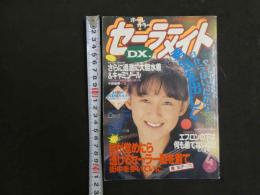 ６　セーラーメイトDX　１９９３年４月号　