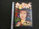６　セーラーメイトDX　１９９４年３月号