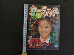 ６　セーラーメイトDX　１９９４年6月号