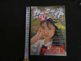 ６　セーラーメイトDX　１９９４年９月号
