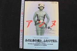 7　ひし美ゆり子写真集　アンヌへの手紙。