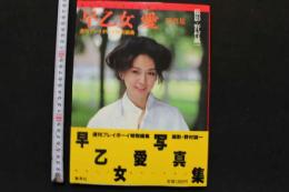 7　週刊プレイボーイ特別編集　早乙女愛写真集　②