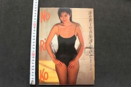 7　速水典子写真集　誘・わ・れ・て