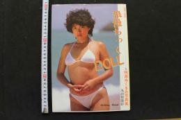 7　城源寺くるみ写真集　浪漫ちっくDOLL　③