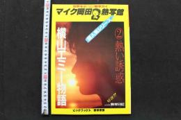 7　写真集　マイク岡田熱写館　横山エミー物語