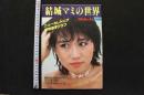7　結城マミ写真集　結城マミの世界　映画の友昭和53年6月号臨時増刊