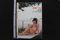 7　結城マミ写真集　結城マミの世界　映画の友昭和53年6月号臨時増刊