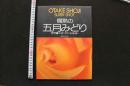 7　写真集　爛熟の五月みどり　大竹省二スーパーショット