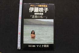 7　デビュー10周年記念　伊藤咲子衝撃写真集「素顔の私…」