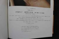 7　デビュー10周年記念　伊藤咲子衝撃写真集「素顔の私…」