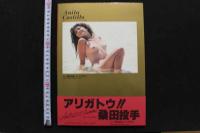 7　アニータ・カステロ写真集　愛のローテーション