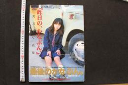 7　金沢文子写真集「昨日の、かなぶん。」　②