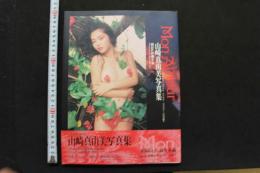 7　山崎真由美写真集　Mon Amour
