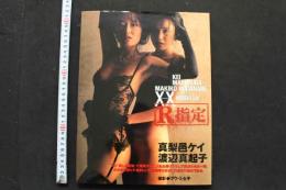 7　真梨邑ケイ＋渡辺真起子写真集　R指定