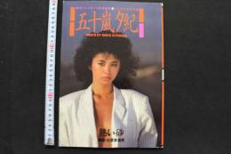 7　週刊プレイボーイ特別編集　五十嵐夕紀写真集