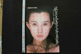 7　平凡パンチ臨時増刊　秋吉久美子写真集　ひとひらの雪