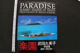 7　武田久美子写真集　PARADISE