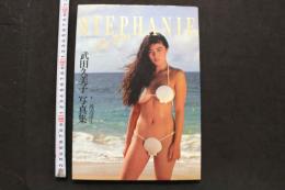 7　武田久美子写真集　マイディアステファニー