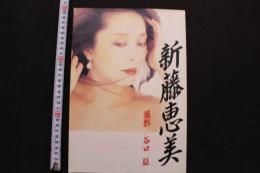 7　新藤恵美写真集　　女優新藤恵美
