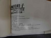 4　西川峰子写真集
