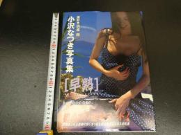4　小沢なつき写真集　早熟　