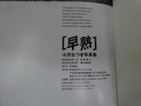 4　小沢なつき写真集　早熟　