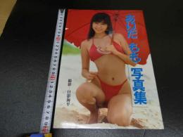 4　あいだもも写真集