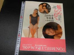 4　初めてにして幻の体験　魅つめられて　山口和子写真集