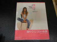 4　初めてにして幻の体験　魅つめられて　山口和子写真集