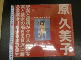4　原久美子写真集