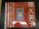 4　原久美子写真集