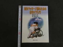 5　5　鍼灸マッサージ師のための在宅ケア入門
