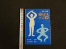 5　5　写真・図解操体法の実際　橋本敬三監修　茂貫雅暠編著　健康双書