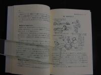 5　5　写真・図解操体法の実際　橋本敬三監修　茂貫雅暠編著　健康双書