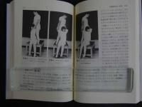 5　5　写真・図解操体法の実際　橋本敬三監修　茂貫雅暠編著　健康双書